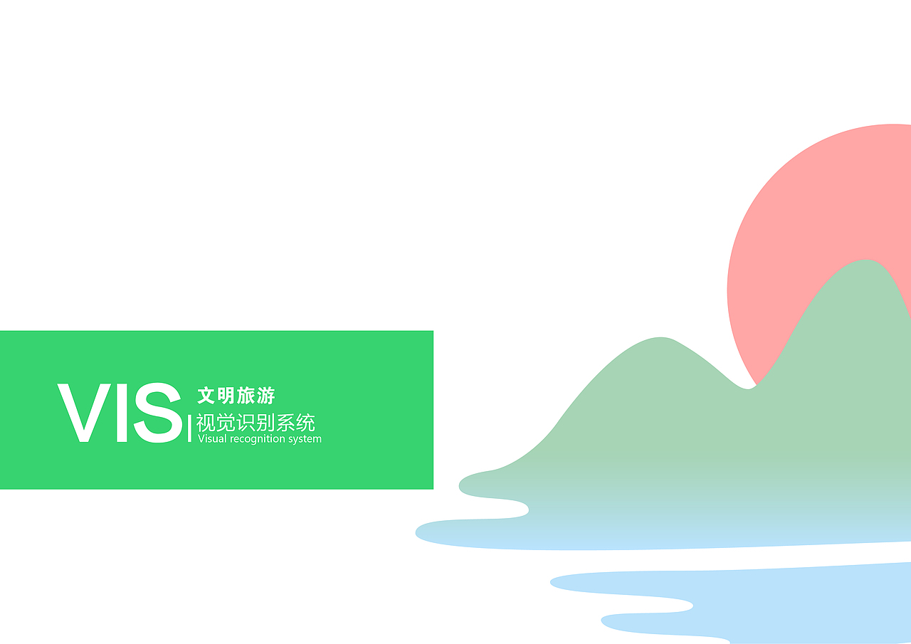 文明旅游VI手册（图ZMjUxODc4Nzgw） - 品牌 - 站酷设计师初出茅庐呆头鹅原创素材 - 站酷ZCOOL