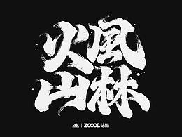 风林火山手书字体设计#自在创作，“字”在奔跑#、