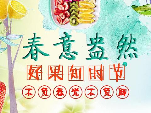 春意盎然,好果知时节