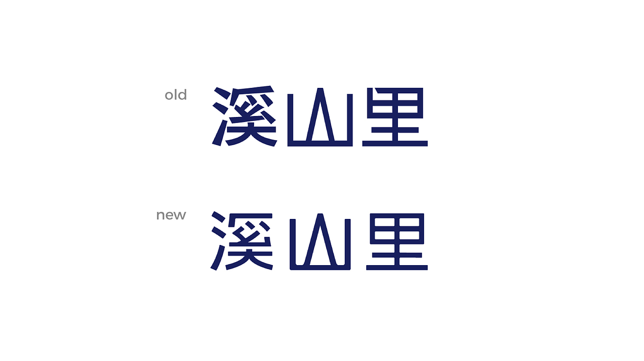 上行设计 /溪山里 商业综合体 . 整体形象打造（图ZMjA3NTU5NzEy） - 品牌 - 站酷设计师石昌鸿原创素材 - 站酷ZCOOL
