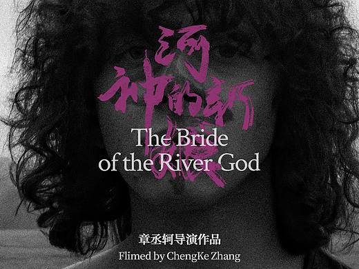 「河神的新娘」，2022，章丞轲
