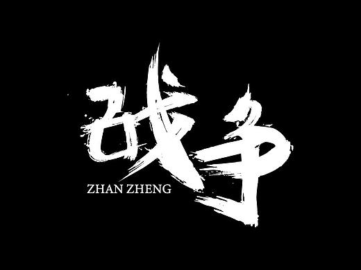 字体练习06-战争（个人主页-ZMzcwOTM3OTI=） - 字体/字形 - 站酷设计师DuDu川原创素材 - 站酷ZCOOL
