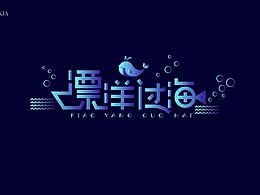 漂洋過海-字體練習