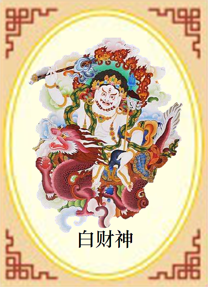 佛教人物卡片【黄财神红财神绿财神白财神黑财神】