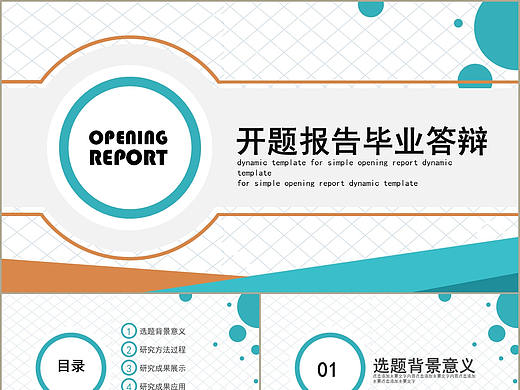 創(chuàng)意大學生風格畢業(yè)項目介紹論文答辯課題報告PPT模板