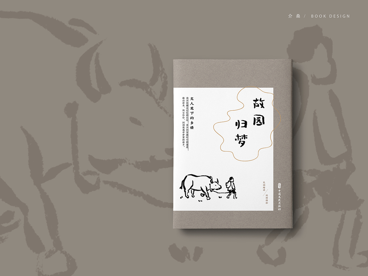 书籍装帧 bookdesign | 民国趣读·闲情偶拾（图ZMjIyOTcxMzgw） - 书籍/画册 - 站酷设计师介桑原创素材 - 站酷ZCOOL