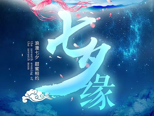 七夕节宣传海报