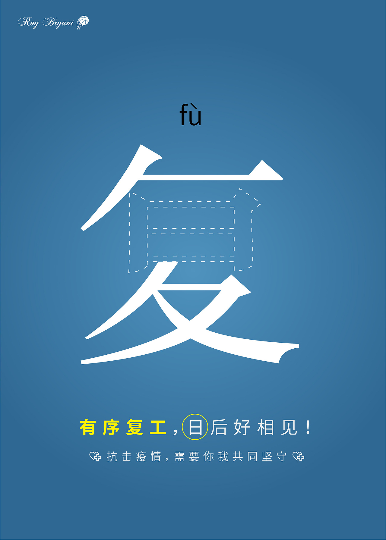 抗疫公益海报（图ZMTk1NzIzODEy） - 海报 - 站酷设计师稀里糊涂叽里咕噜原创素材 - 站酷ZCOOL