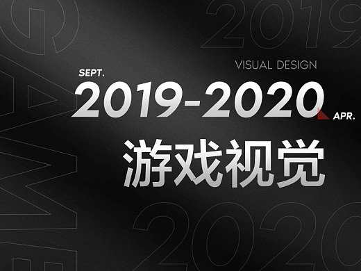 2019-2020 王者荣耀-游戏视觉工作总结