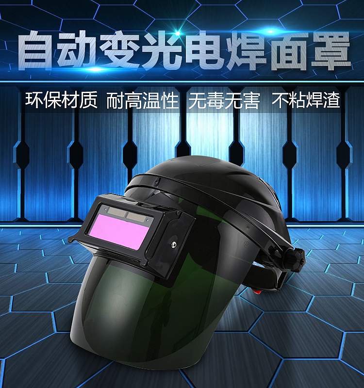 自动变光电焊面罩