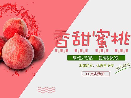 水蜜桃banner（个人主页-ZMzMyNTcyNzY=） - 运营设计 - 站酷设计师进击的匹诺曹原创素材 - 站酷ZCOOL