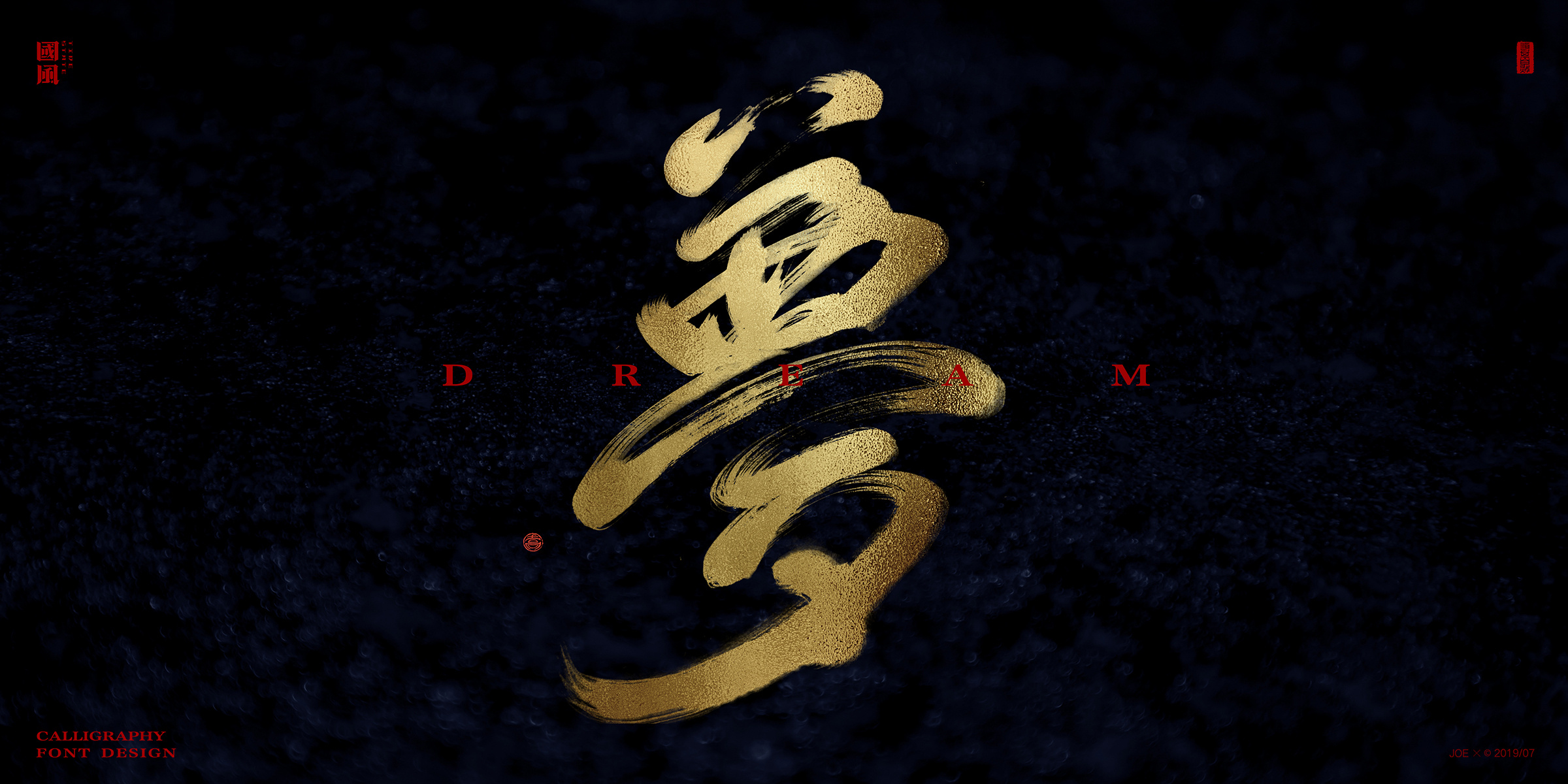 虫二书法字体单字创作