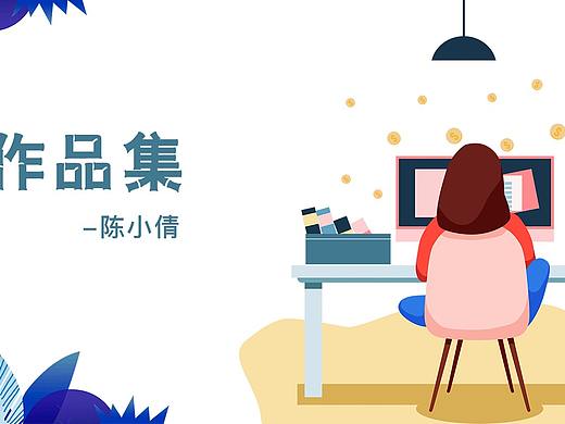 作品集（個(gè)人主頁(yè)-ZNDcwNDUzNTI=） - 其他UI - 站酷設(shè)計(jì)師陳小倩原創(chuàng)素材 - 站酷ZCOOL