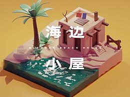 【Blender】海邊小屋動(dòng)畫