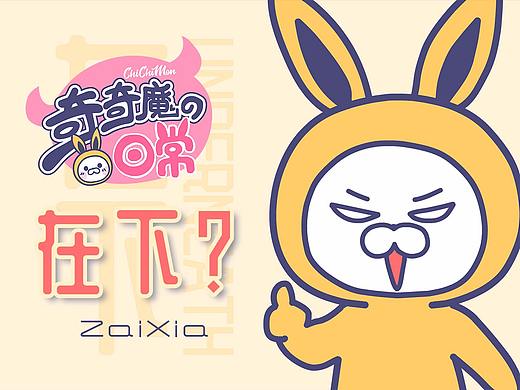 《奇奇魔的日常》-在下?