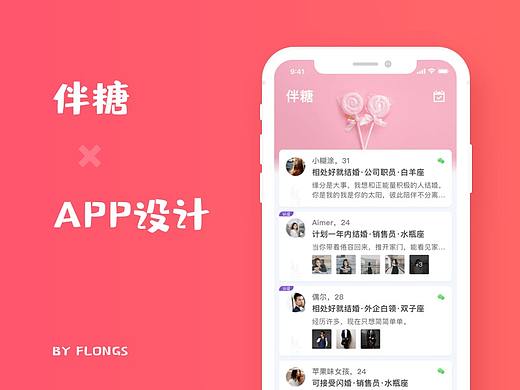 【伴糖】APP设计 —— 对于婚恋，我们和你一样认真