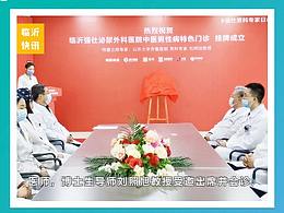 【聚焦】临沂强仕中医男性病特色门诊挂牌成立