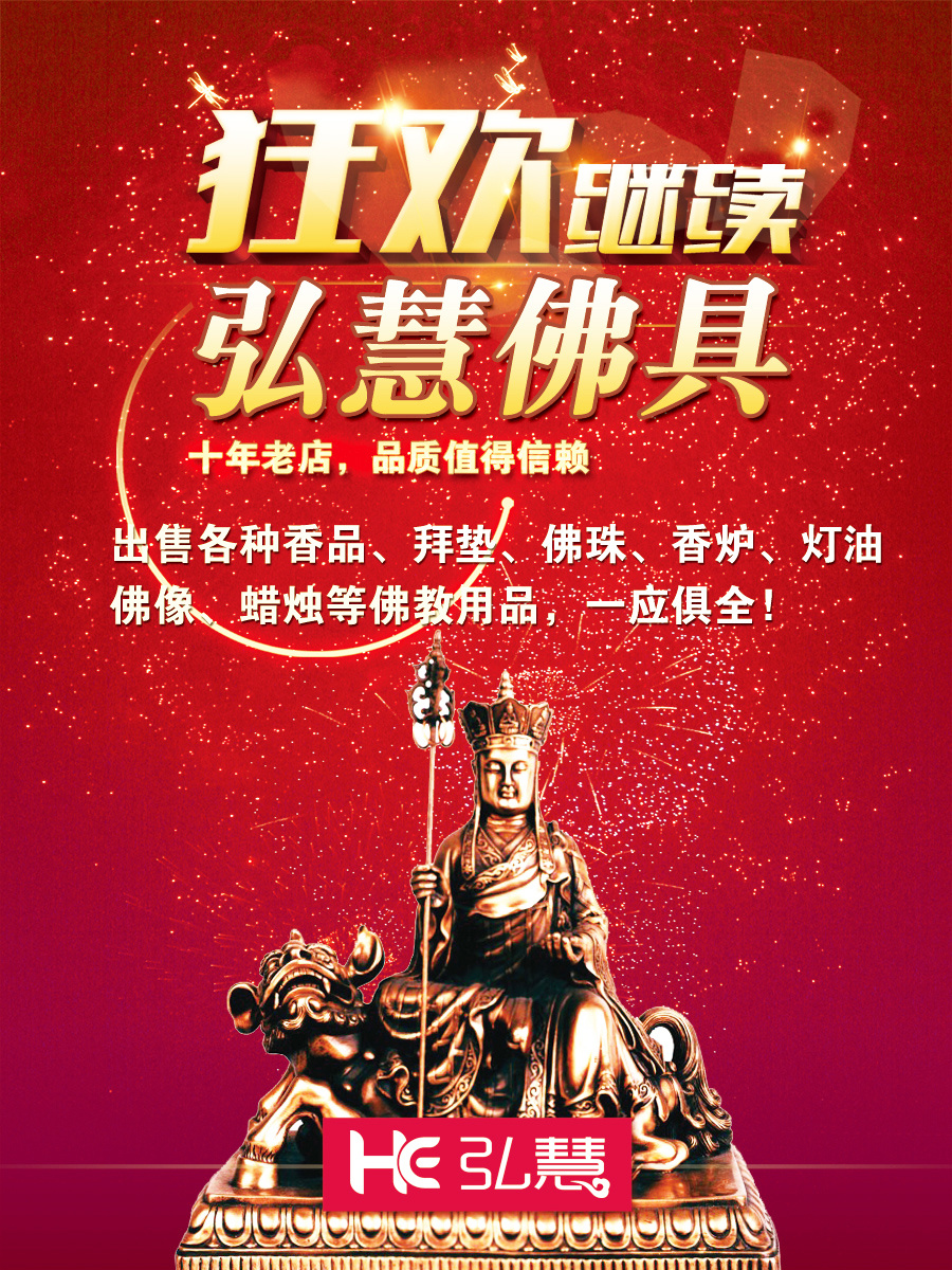弘慧佛具店外站广告