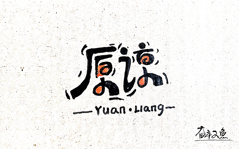 字体帮20160619期上榜作品