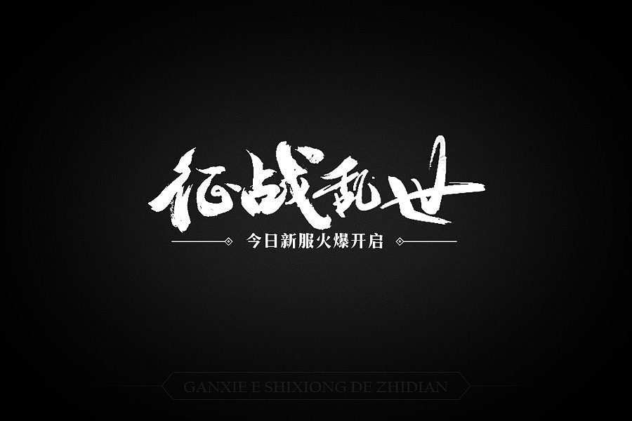 游戏slogan（图ZMTAwNzQ2Mjcy） - 游戏/娱乐 - 站酷设计师小牛best原创素材 - 站酷ZCOOL
