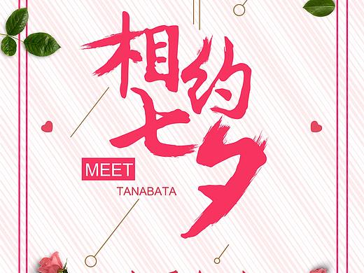 相约七夕（个人主页-ZMjkyMzk0OTI=） - 海报 - 站酷设计师没有名字902原创素材 - 站酷ZCOOL