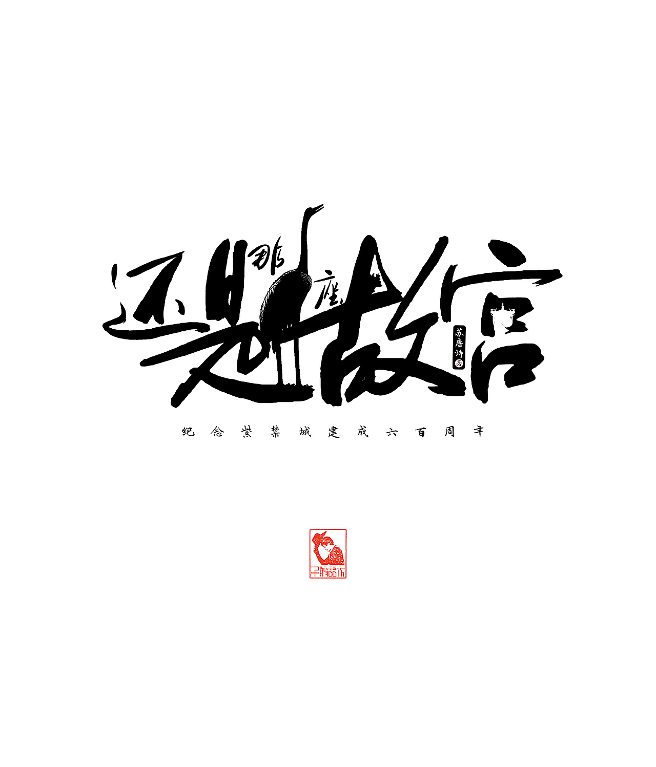 书籍设计 / 还是那座故宫（图ZMjMwMTkxNzQw） - 书籍/画册 - 站酷设计师子鹏语衣原创素材 - 站酷ZCOOL