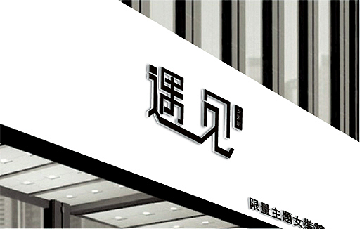 "遇见"主题女装馆店标字体