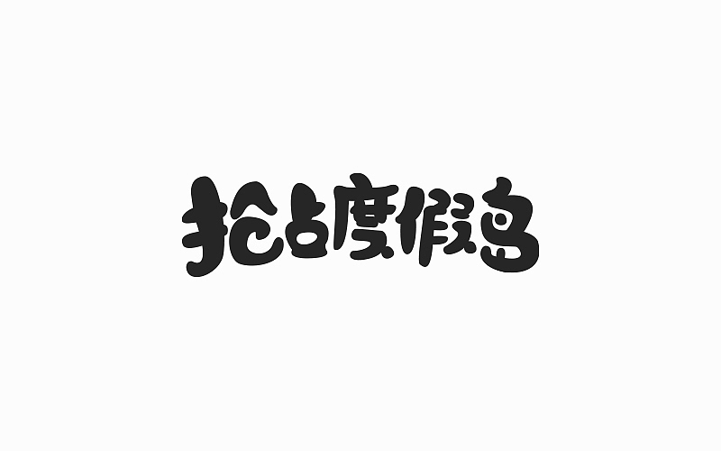 游戏页面的标题（图ZOTE4NTA1NDA=） - 字体/字形 - 站酷设计师FoCusss原创素材 - 站酷ZCOOL