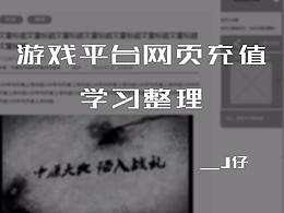游戏平台充值学习整理