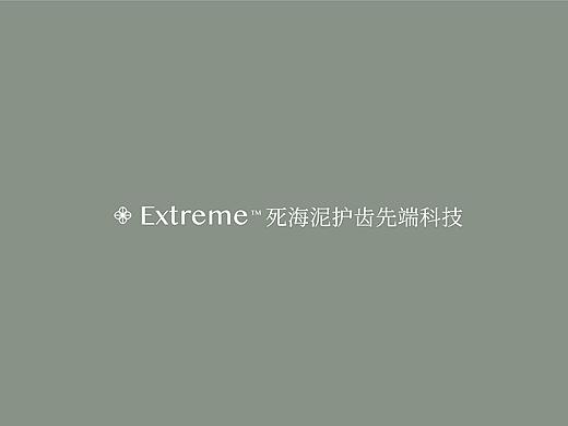 Extreme™️ 死海泥系列牙膏包装设计