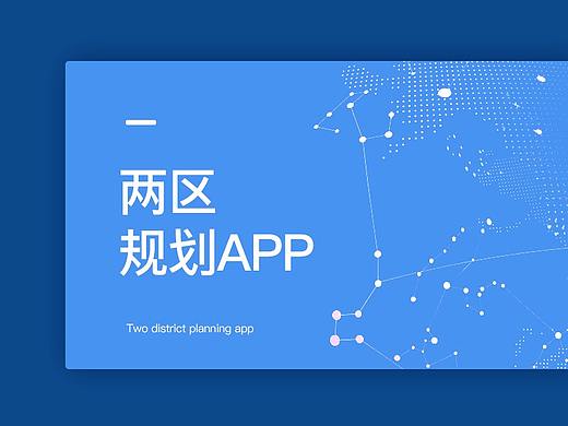 两区规划App