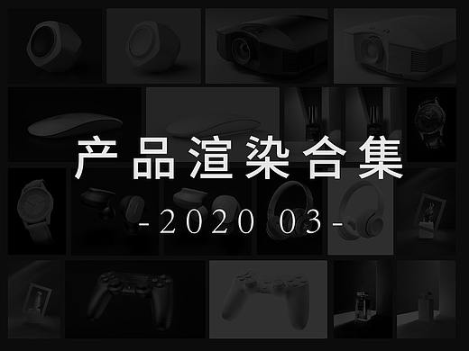 20年3月份产品渲染合集