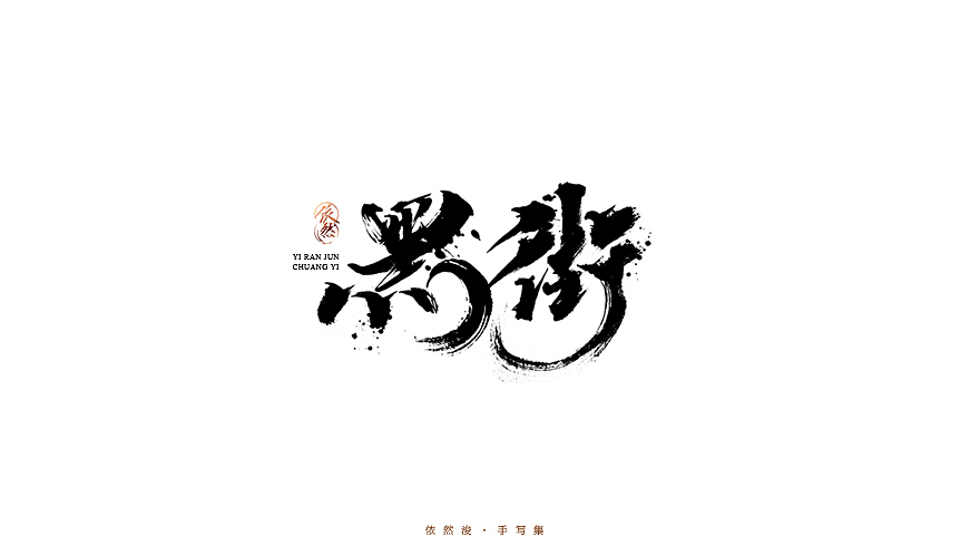 2016·依然浚·手写集（图ZNjU1MDIzMDA=） - 字体/字形 - 站酷设计师依然浚原创素材 - 站酷ZCOOL