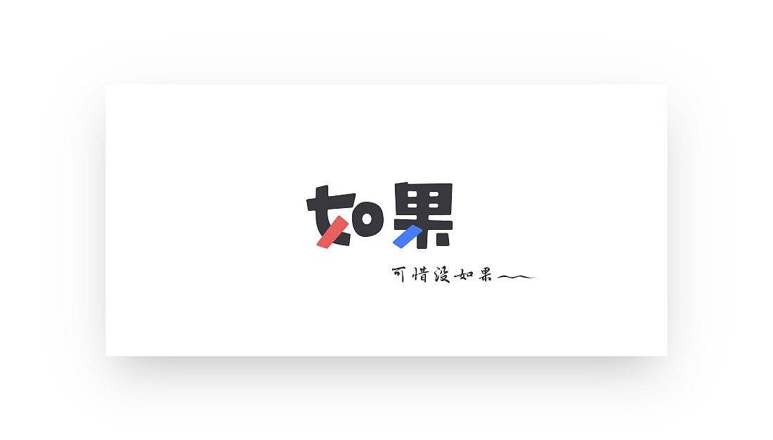 三月份小结之“字体”（图ZNzU0OTg3MDQ=） - 字体/字形 - 站酷设计师creator23原创素材 - 站酷ZCOOL