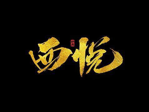 5月书法字体