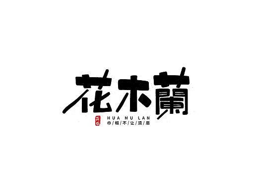 字体设计【二】