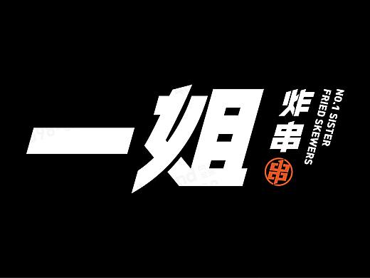 品牌全案 | 一姐炸串·炸串就吃一姐的【原创】