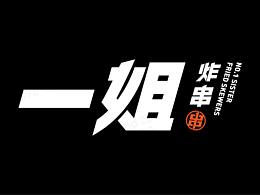 彦式