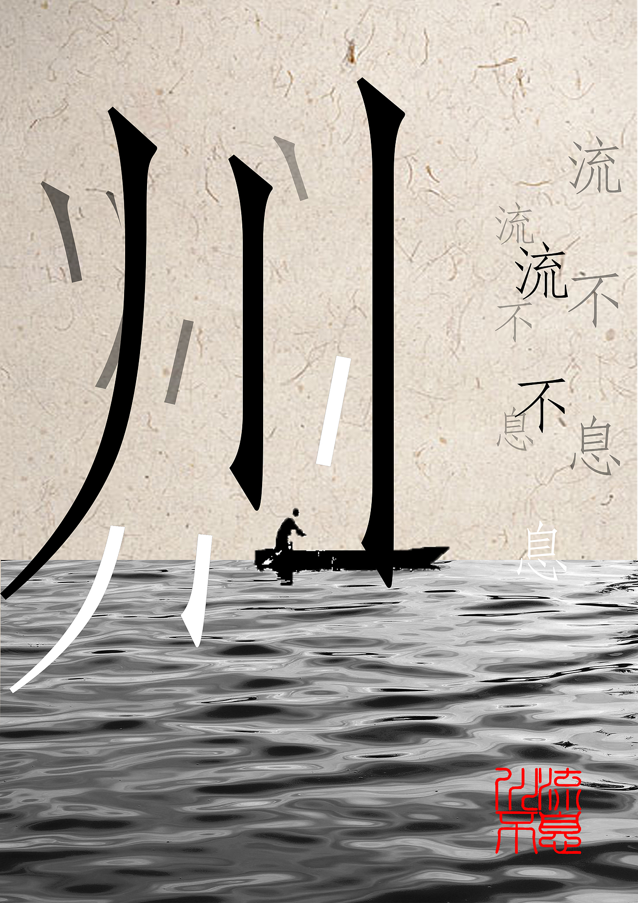 川流不息（图ZOTc4MDAzNTI=） - 海报 - 站酷设计师全身都是正能量原创素材 - 站酷ZCOOL