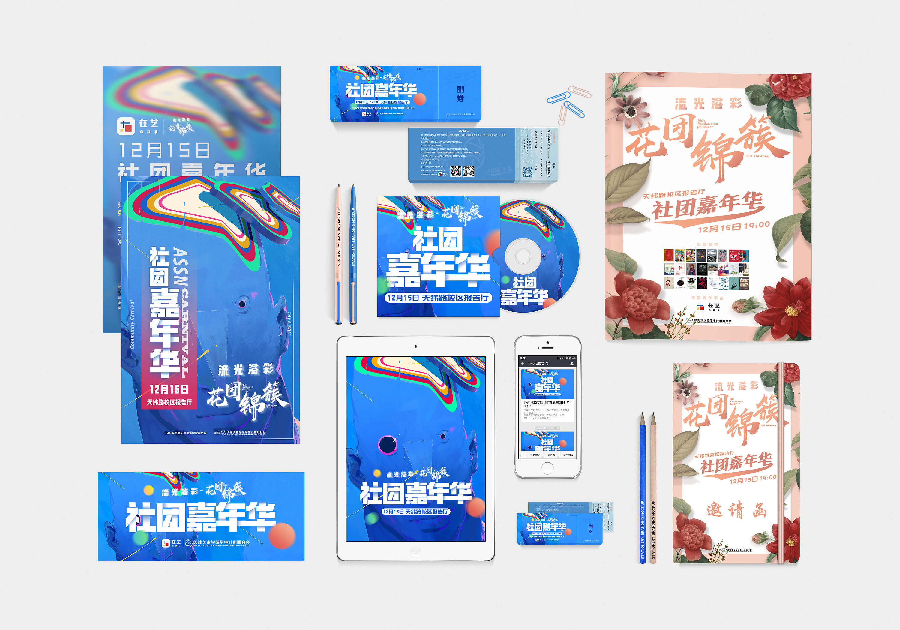 2017天津美术学院社团嘉年华视觉设计