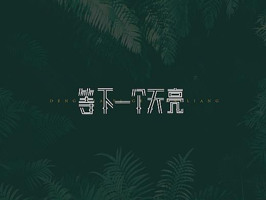 字言字语