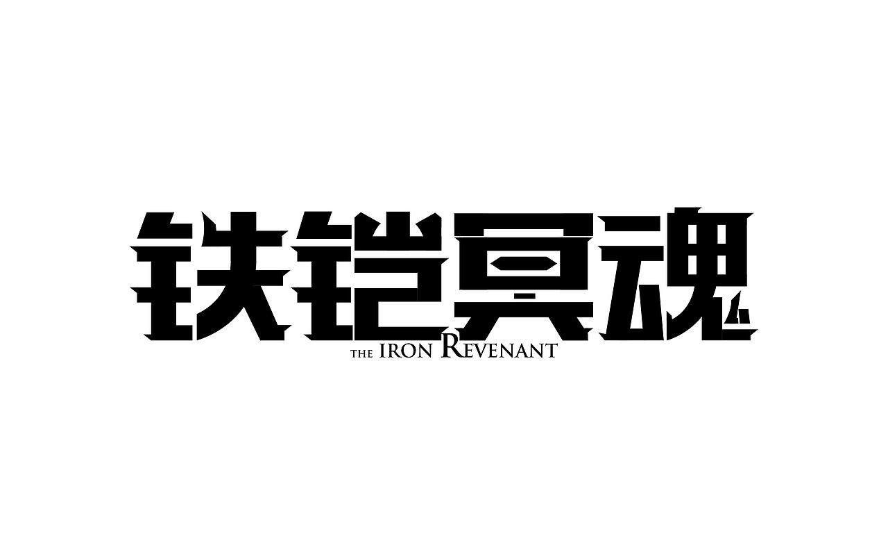 字体设计——lol英雄联盟铁男/铁铠冥魂（图ZMTY0ODg2MTMy） - 字体/字形 - 站酷设计师胖布列克原创素材 - 站酷ZCOOL