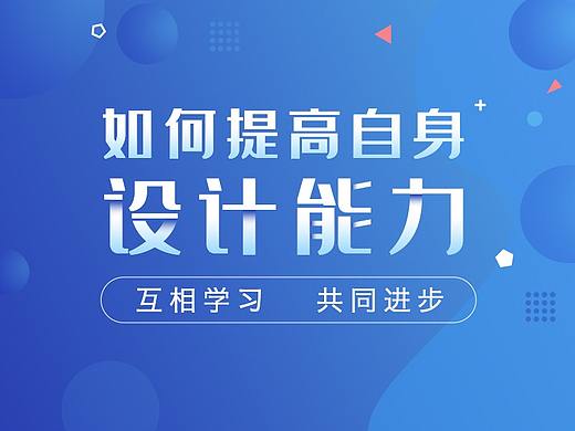 如何提高自身設(shè)計(jì)能力