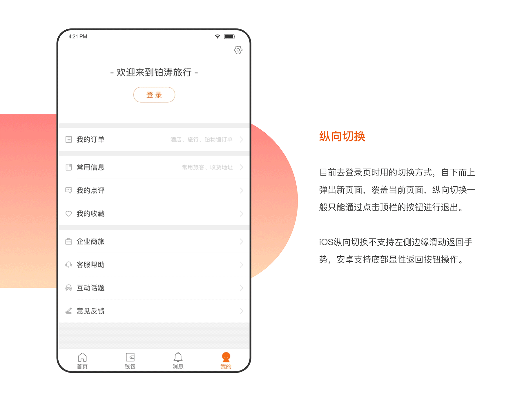铂涛旅行app设计总结