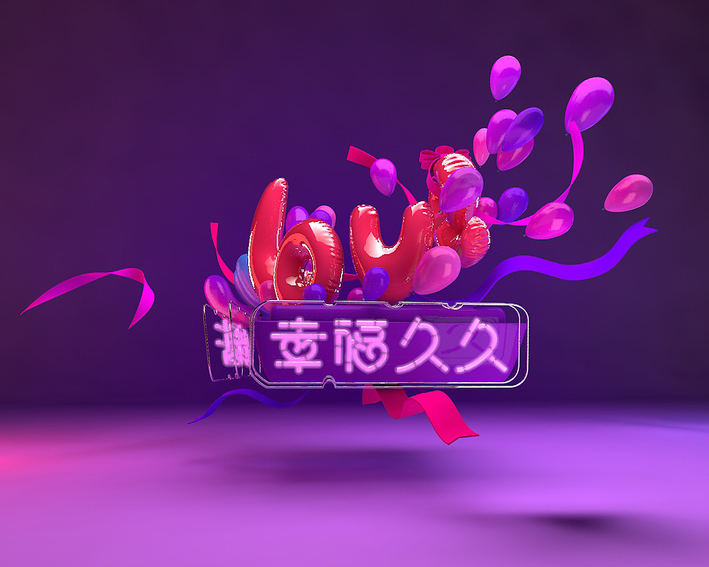 C4D_甜蜜暴击（图ZMTEyMjc3NDYw） - 海报 - 站酷设计师喵呜小朵原创素材 - 站酷ZCOOL