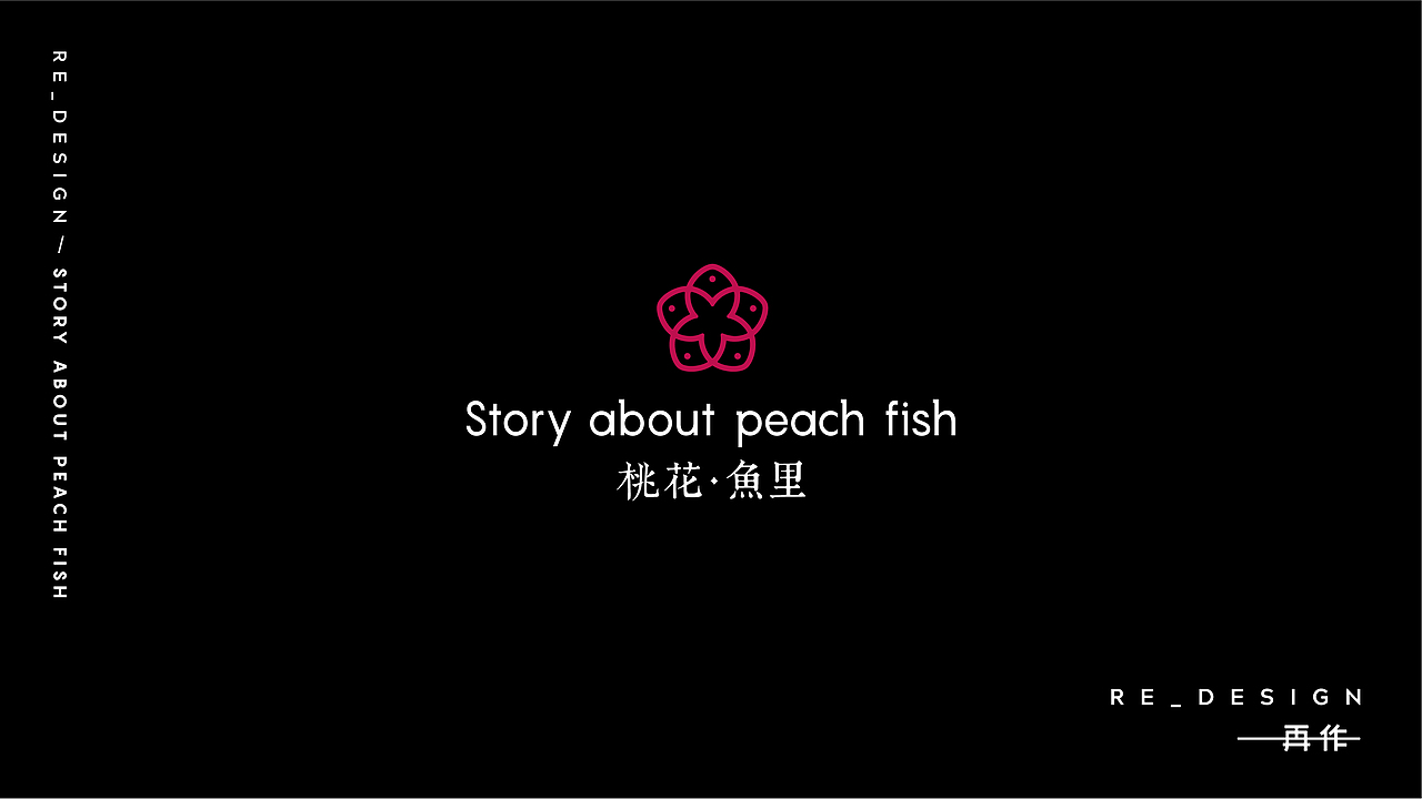 桃花鱼里_品牌策划全案设计（图ZMTIyMTk2MjIw） - 品牌 - 站酷设计师再作餐饮品牌设计原创素材 - 站酷ZCOOL