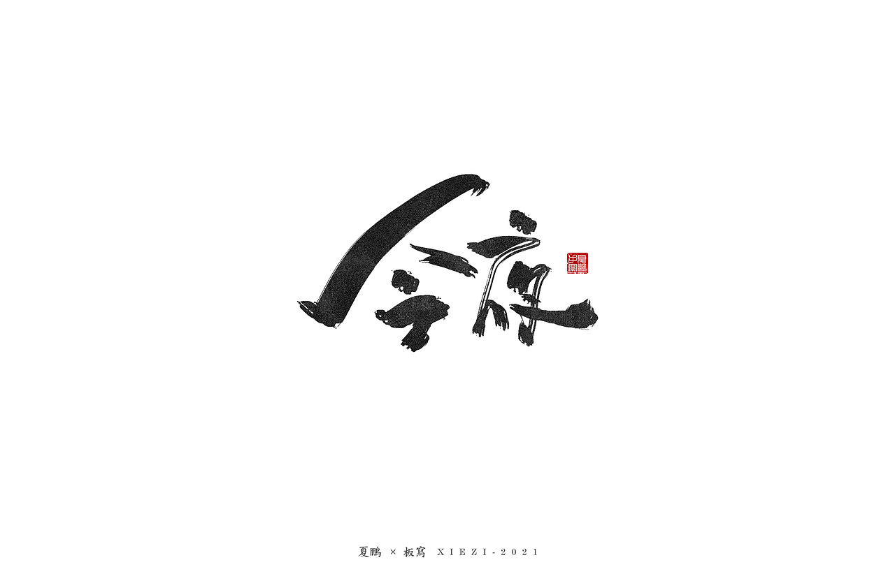 手绘板-手写（八）（图ZMjQ5MDU2MDMy） - 字体/字形 - 站酷设计师夏鹏原创素材 - 站酷ZCOOL