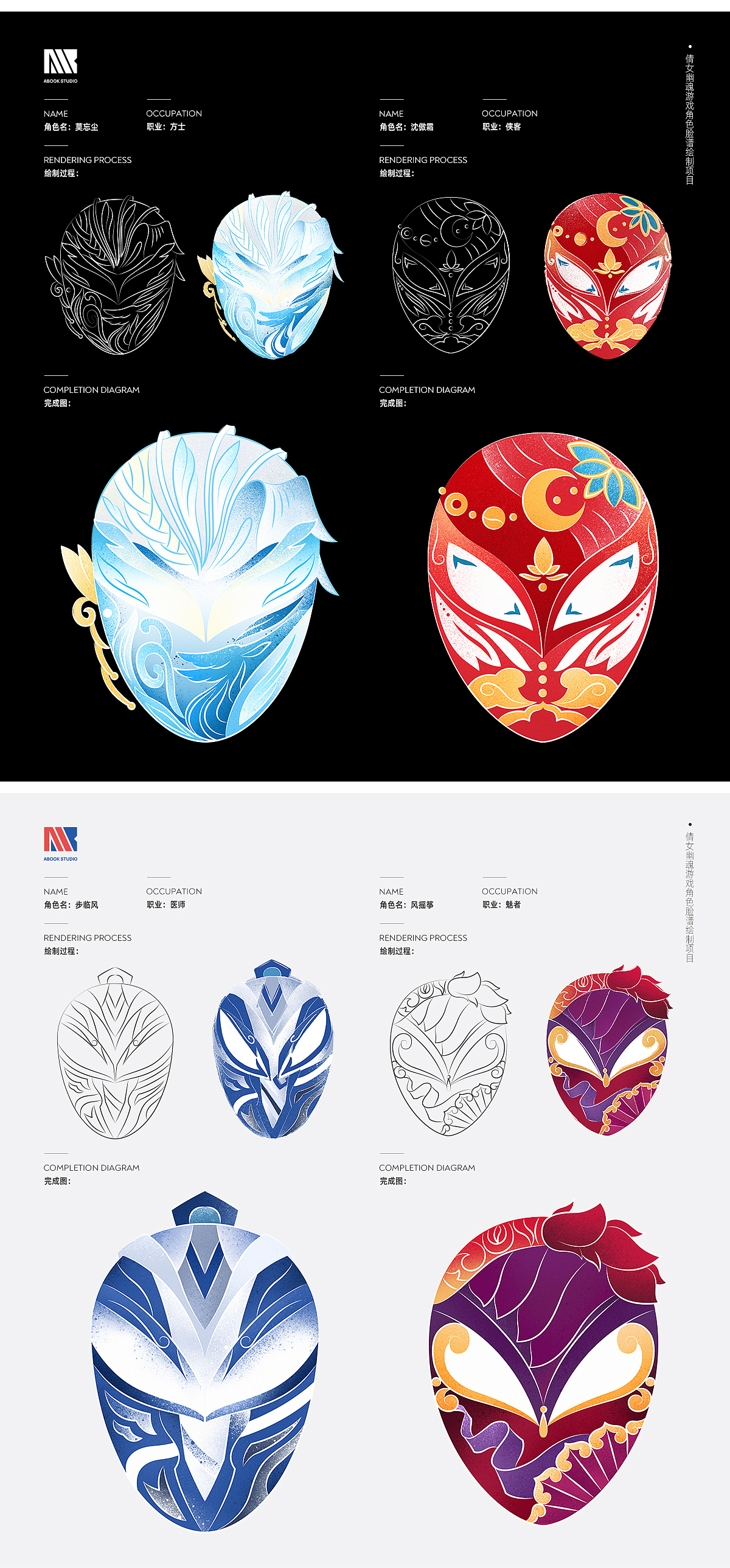 ABOOKx倩女幽魂-游戏角色脸谱项目