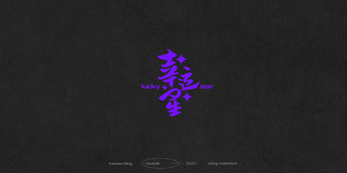 总结一下这段时间的一些手写字体(一)