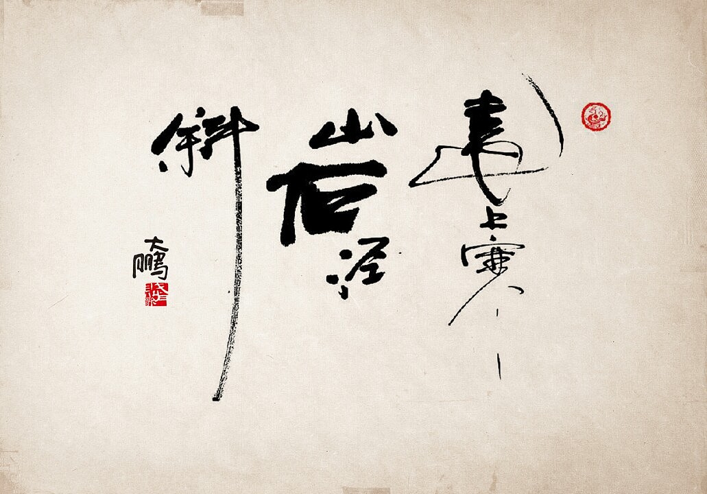 身陷中國(guó)字的美（圖ZMjIzNDY0NzY=） - 書法 - 站酷設(shè)計(jì)師中仁原創(chuàng)素材 - 站酷ZCOOL